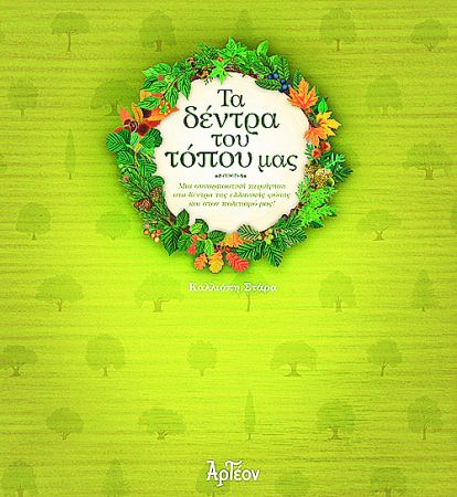 Οι πράσινοι σύντροφοι