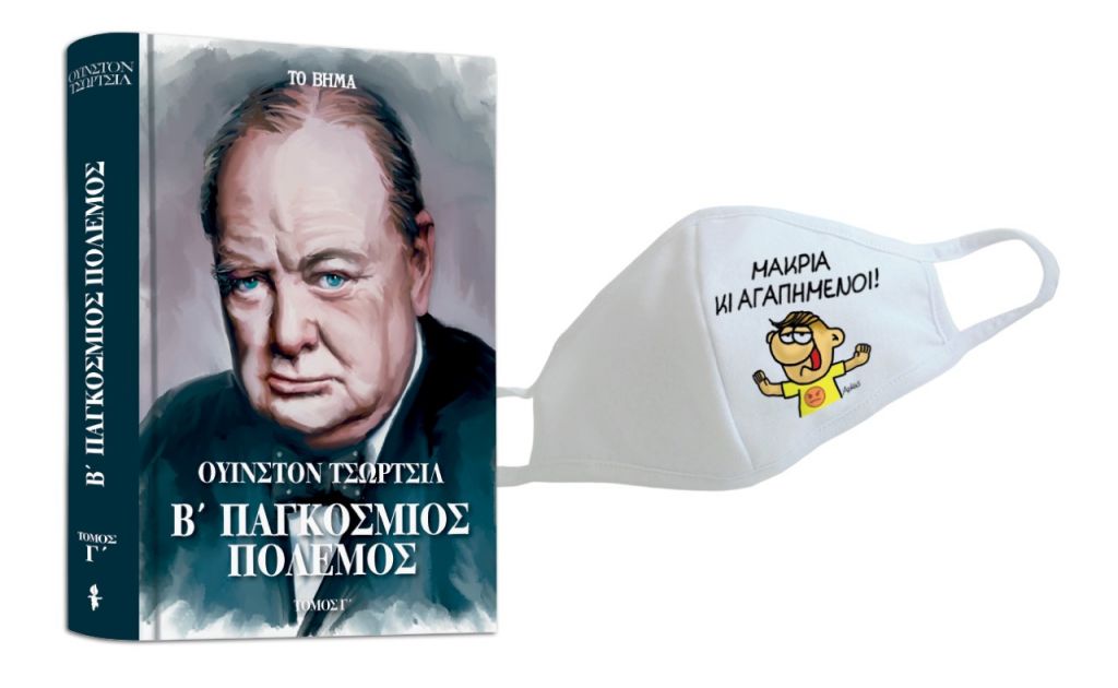 Αρκάς: Μάσκα προστασίας, Ουίνστον Τσώρτσιλ: «Β’ Παγκόσμιος Πόλεμος», GEO, & ΒΗΜΑgazino την Κυριακή με «Το Βήμα»