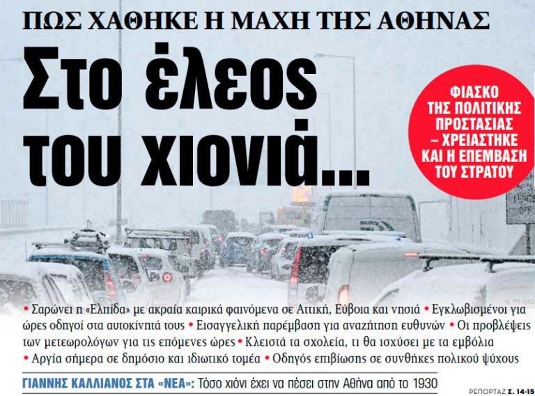 Στα «ΝΕΑ» της Τρίτης: Στο έλεος του χιονιά… | tovima.gr