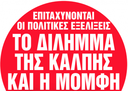 Στα «Νέα Σαββατοκύριακο»: Το δίλημμα της κάλπης και η μομφή