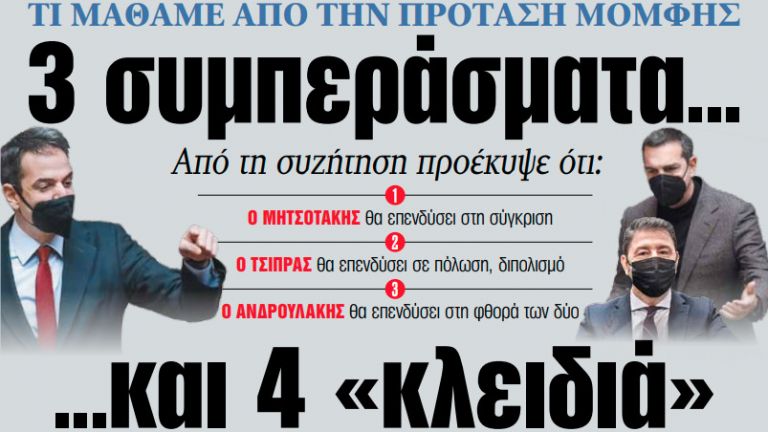 Στα «ΝΕΑ» της Δευτέρας: 3 συμπεράσματα… και 4 «κλειδιά» | tovima.gr