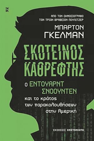 Η κληρονομιά του Σνόουντεν