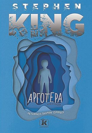 Απειλή από το υπερπέραν