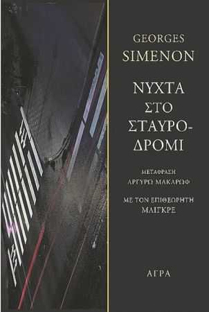 Ο Μαιγκρέ σε σταυροδρόμι