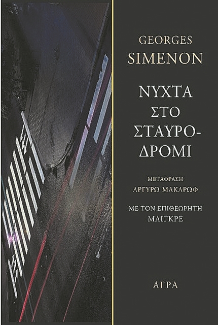 Ο Μαιγκρέ σε σταυροδρόμι