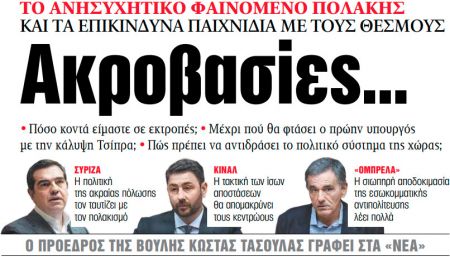 Στα «ΝΕΑ» της Τετάρτης: Ακροβασίες…