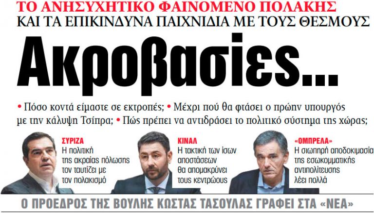 Στα «ΝΕΑ» της Τετάρτης: Ακροβασίες… | tovima.gr