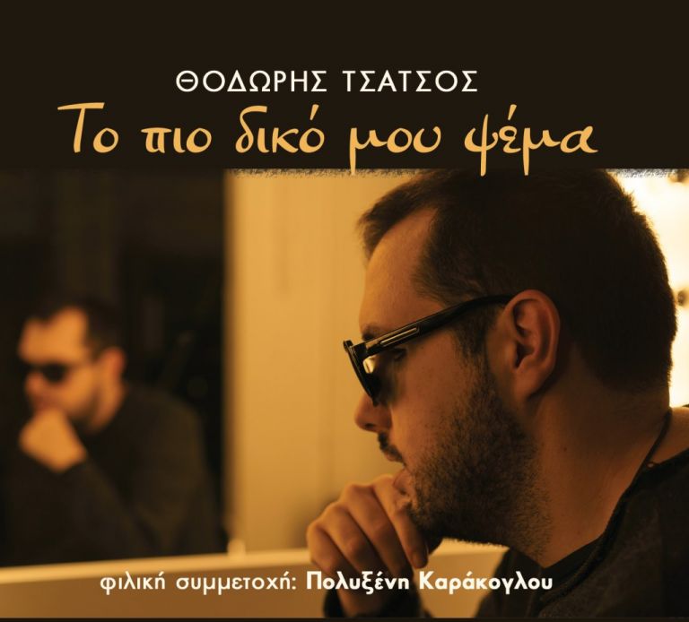 Θοδωρής Τσάτσος: Ο ψυχολόγος που αγαπάει τη μουσική | tovima.gr