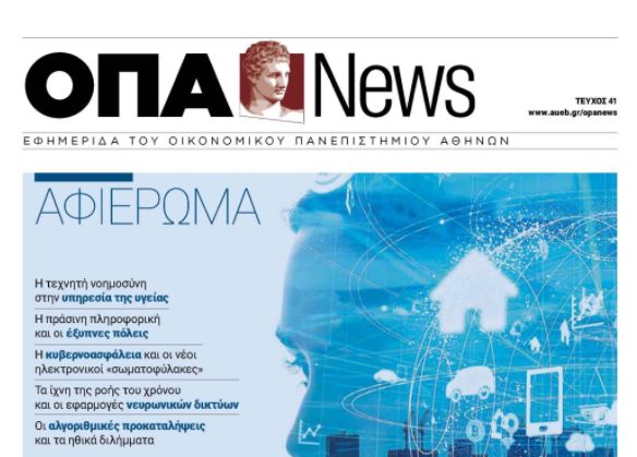 Μαζί με «ΤΟ ΒΗΜΑ» η εφημερίδα του Οικονομικού Πανεπιστημίου Αθηνών  ΟΠΑ ΝEWS | tovima.gr