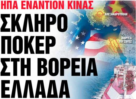 Στα «Νέα Σαββατοκύριακο»: Σκληρό πόκερ στη Βόρεια Ελλάδα