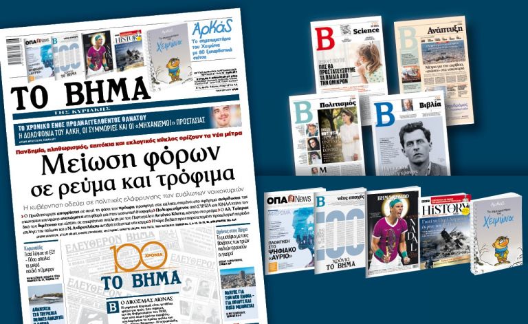 Διαβάστε στο «Βήμα της Κυριακής»: Μείωση φόρων σε ρεύμα και τρόφιμα | tovima.gr