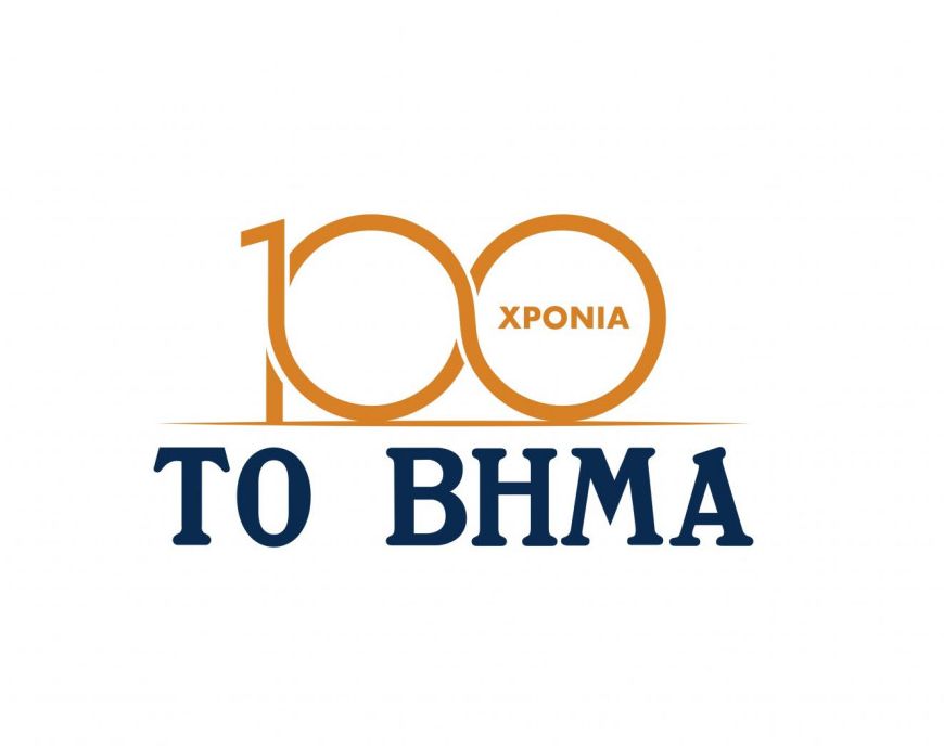 Το Βήμα: Η εφημερίδα συμπληρώνει έναν αιώνα ζωής και κυκλοφορίας