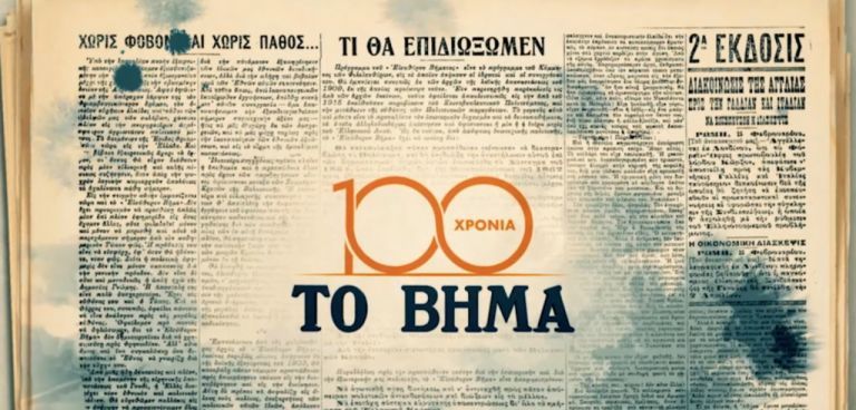 Editorial: To Vima celebrates its centennial | tovima.gr