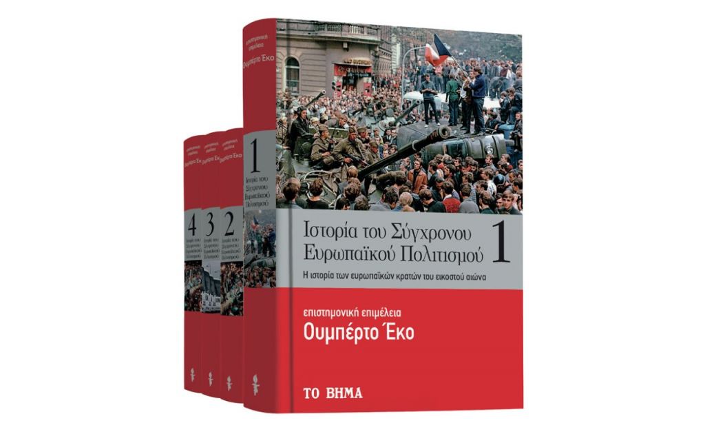 Ουμπέρτο Εκο: «Ιστορία του Σύγχρονου Ευρωπαϊκού Πολιτισμού», VITA & ΒΗΜΑgazino την Κυριακή με «Το Βήμα»