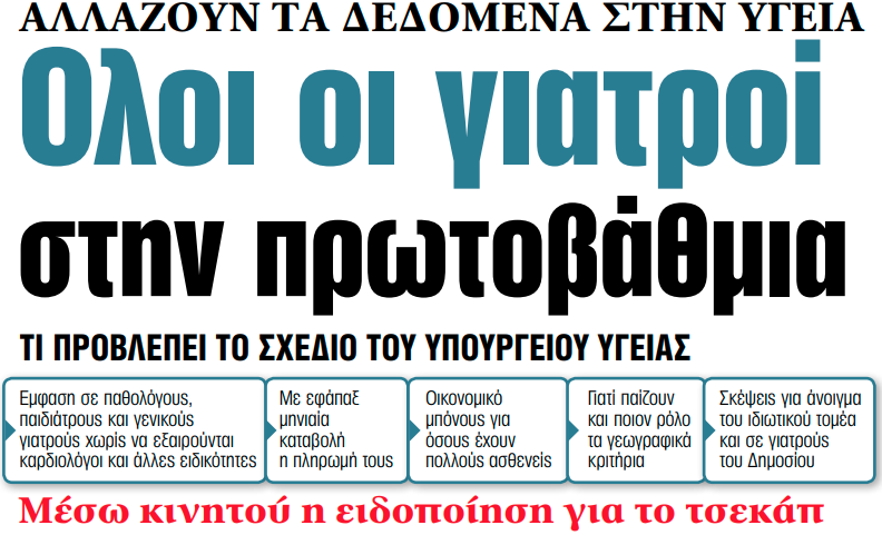 Στα «ΝΕΑ» της Τρίτης: Ολοι οι γιατροί στην πρωτοβάθμια