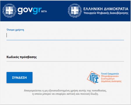 Gov.gr: Εκτός λειτουργίας για τρεις ημέρες – Ποιες υπηρεσίες δεν θα είναι διαθέσιμες