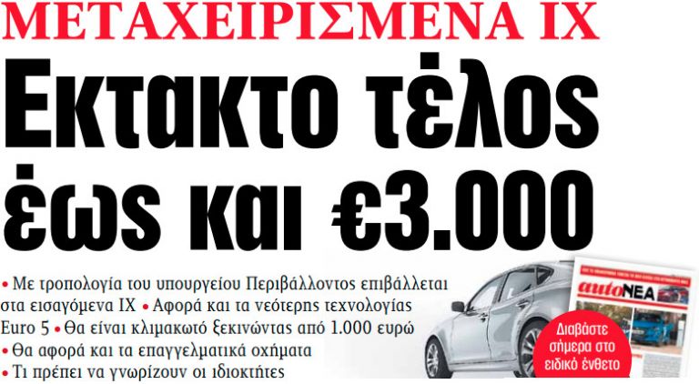 Στα «ΝΕΑ» της Τετάρτης: Εκτακτο τέλος έως και €3.000 | tovima.gr
