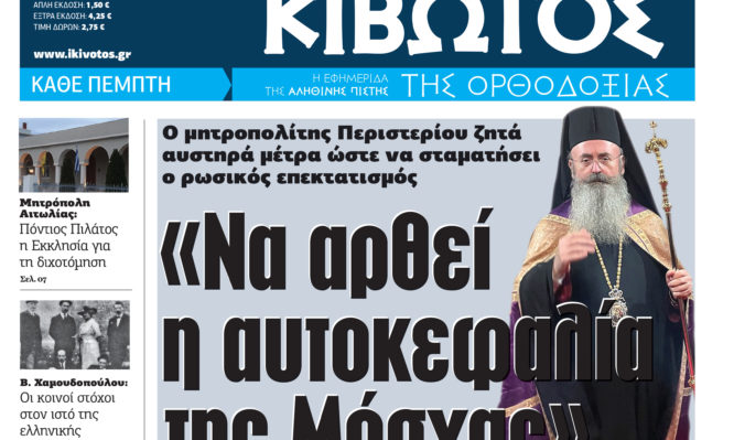 «Κιβωτός της Ορθοδοξίας»: Την Πέμπτη κυκλοφορεί το νέο φύλλο της εφημερίδας | tovima.gr