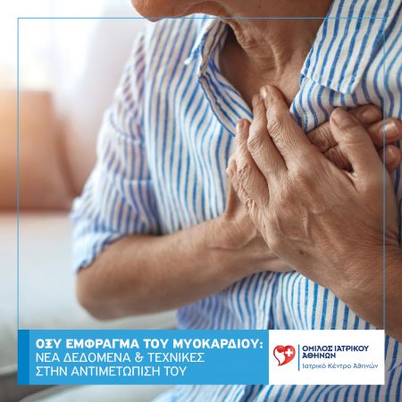Οξύ Έμφραγμα του Μυοκαρδίου: Νέα δεδομένα και τεχνικές αντιμετώπισης από το Ιατρικό Κέντρο Αθηνών