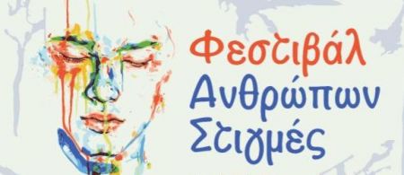 Φεστιβάλ «Ανθρώπων Στιγμές» στο Θέατρο Λάκης Καραλής