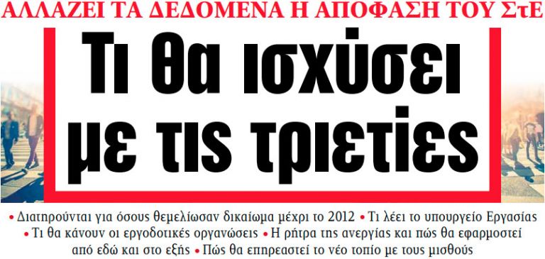 Στα «ΝΕΑ» της Τρίτης: Τι θα ισχύσει με τις τριετίες | tovima.gr