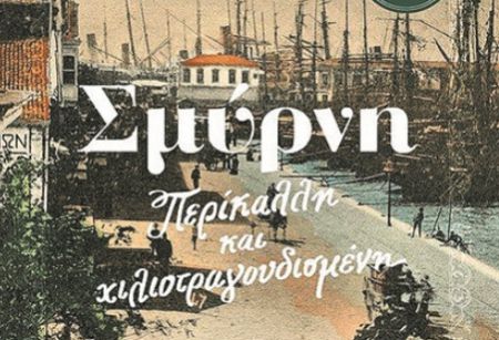 Η Σμύρνη των μαρτυριών, των ποιητών και των περιηγητών