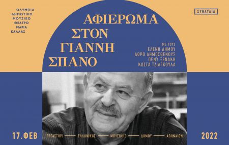 Δήμος Αθηναίων: Αφιέρωμα στον Γιάννη Σπανό