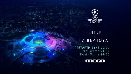 UEFA Champions League: Ιντερ – Λίβερπουλ την Τετάρτη στις 22:00 στο MEGA