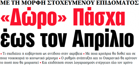 Στα «ΝΕΑ» της Τετάρτης: «Δώρο» Πάσχα έως τον Απρίλιο