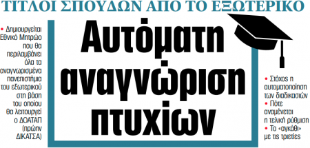 Στα «ΝΕΑ» της Πέμπτης: Αυτόματη αναγνώριση πτυχίων