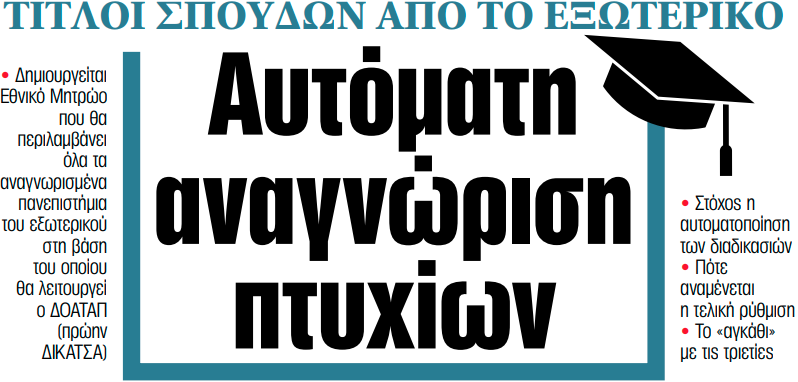 Στα «ΝΕΑ» της Πέμπτης: Αυτόματη αναγνώριση πτυχίων