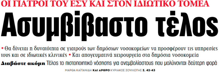 Στα «ΝΕΑ» της Παρασκευής: Ασυμβίβαστο τέλος | tovima.gr