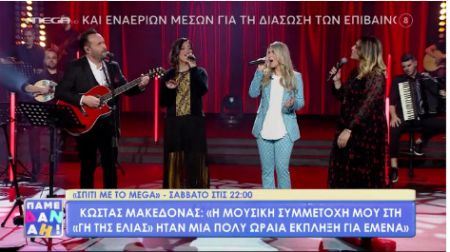 Σπίτι με το MEGA: Οι πρωταγωνιστές της βραδιάς μιλούν για όσα θα δούμε το Σάββατο