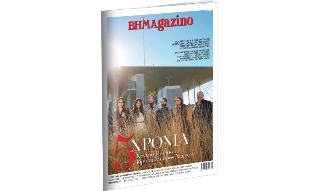 Το «BHMAGAZINO» και τα 5 χρόνια Κέντρο Πολιτισμού Ιδρυμα Σταύρος Νιάρχος.