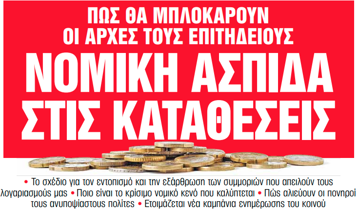 Στα «Νέα Σαββατοκύριακο»: Νομική ασπίδα στις καταθέσεις