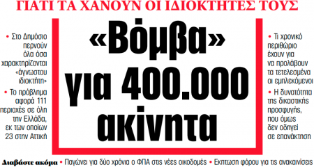 Στα «ΝΕΑ» της Δευτέρας: «Βόμβα» για 400.000 ακίνητα