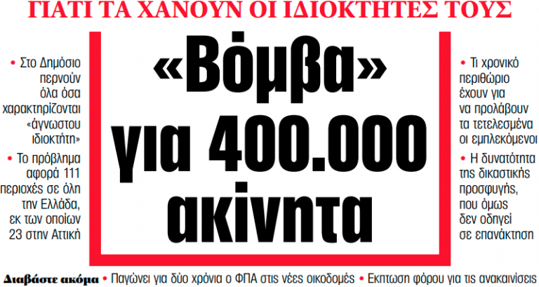 Στα «ΝΕΑ» της Δευτέρας: «Βόμβα» για 400.000 ακίνητα | tovima.gr