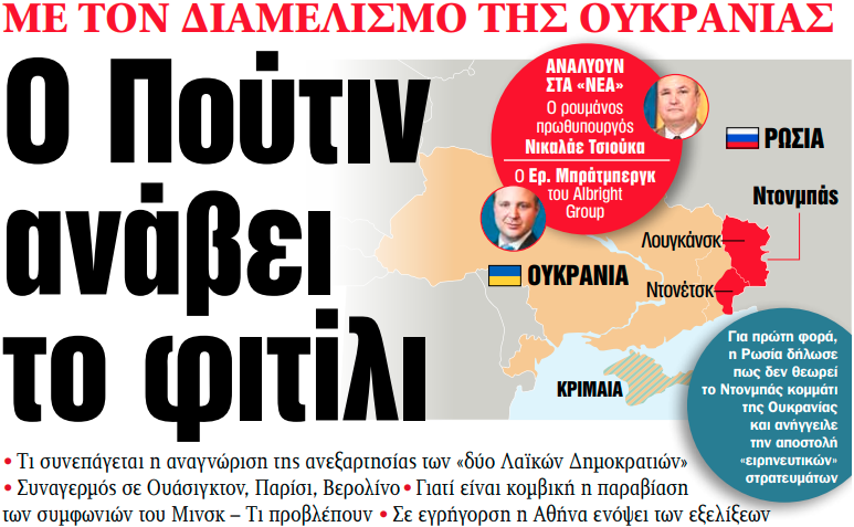 Στα «ΝΕΑ» της Τρίτης: Ο Πούτιν ανάβει το φιτίλι