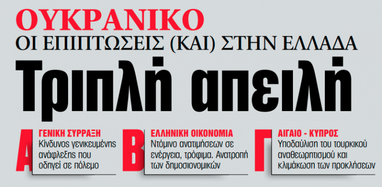 Στα «ΝΕΑ» της Τετάρτης: Τριπλή απειλή | tovima.gr