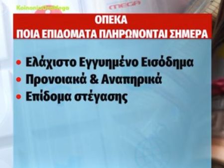 ΟΠΕΚΑ: Σήμερα η καταβολή επιδομάτων