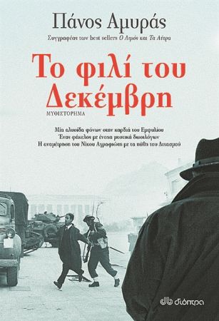 Δεκεμβριανά και δωσίλογοι