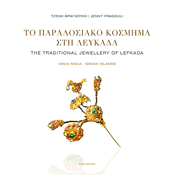 Το λευκαδίτικο κόσμημα