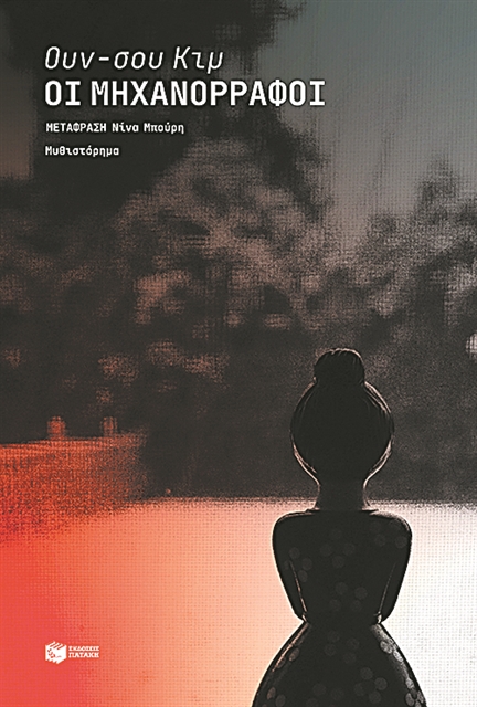 Οι εκτελεστές της Σεούλ