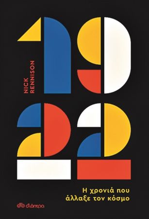 Ενα σημαδιακό έτος