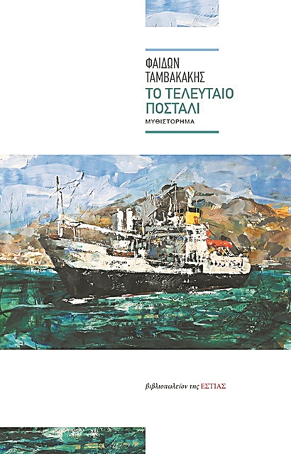 Πλέοντας προς την Αγία Ελένη