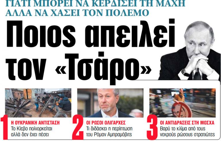 Στα «ΝΕΑ» της Πέμπτης: Ποιος απειλεί τον «Τσάρο» | tovima.gr