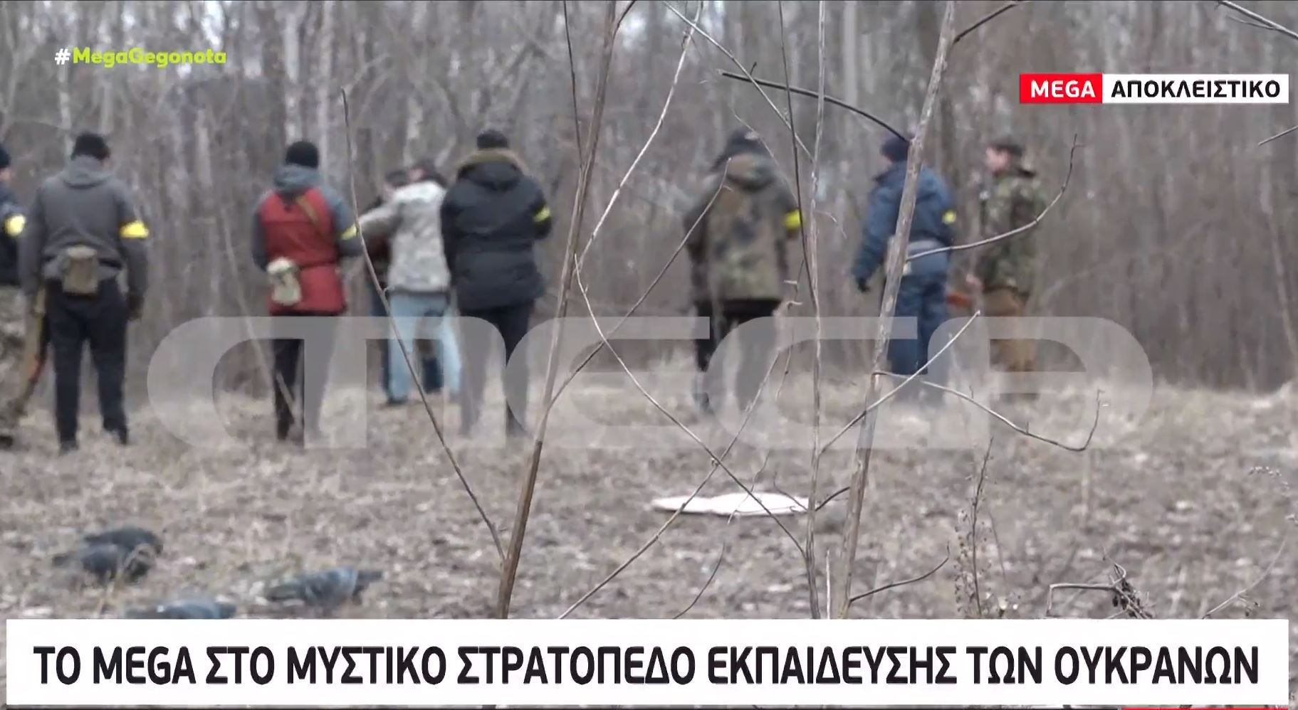 MEGA: Αποκλειστικό βίντεο από τα άδυτα του ουκρανικού στρατού