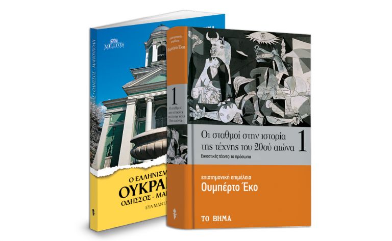 Στο ΒΗΜΑ της Κυριακής «Ο ελληνισμός της Ουκρανίας», Ουμπέρτο Έκο, VITA, Μαθητική εφημερίδα Γυθείου & ΒΗΜΑgazino | tovima.gr