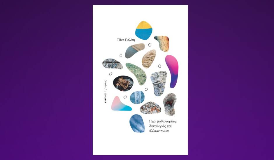 “Αλλιώς ωραία”