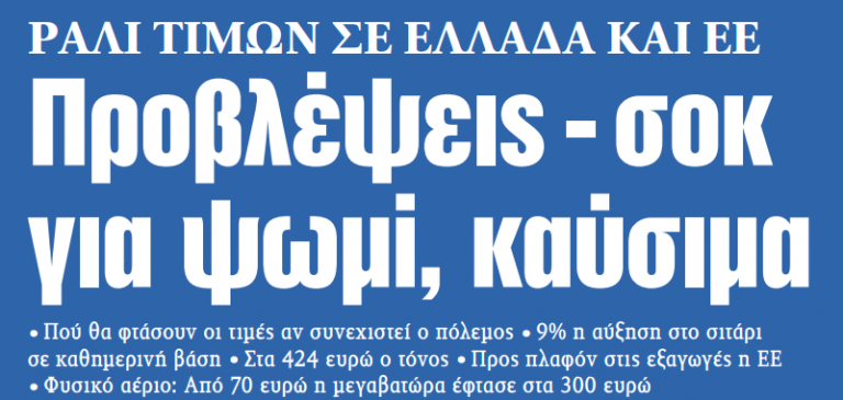 Στα «ΝΕΑ» της Τρίτης: Προβλέψεις – σοκ για ψωμί, καύσιμα | tovima.gr